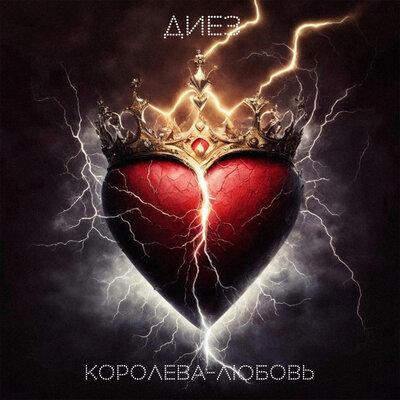 ДИЕЗ - Королева-любовь
