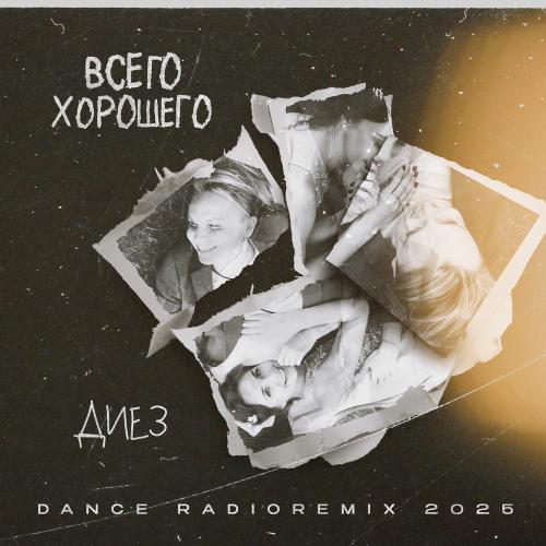 Диез - Всего Хорошего (Dance Radio Remix 2025)