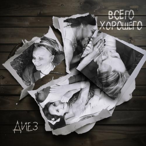 ДИЕЗ - Всего хорошего