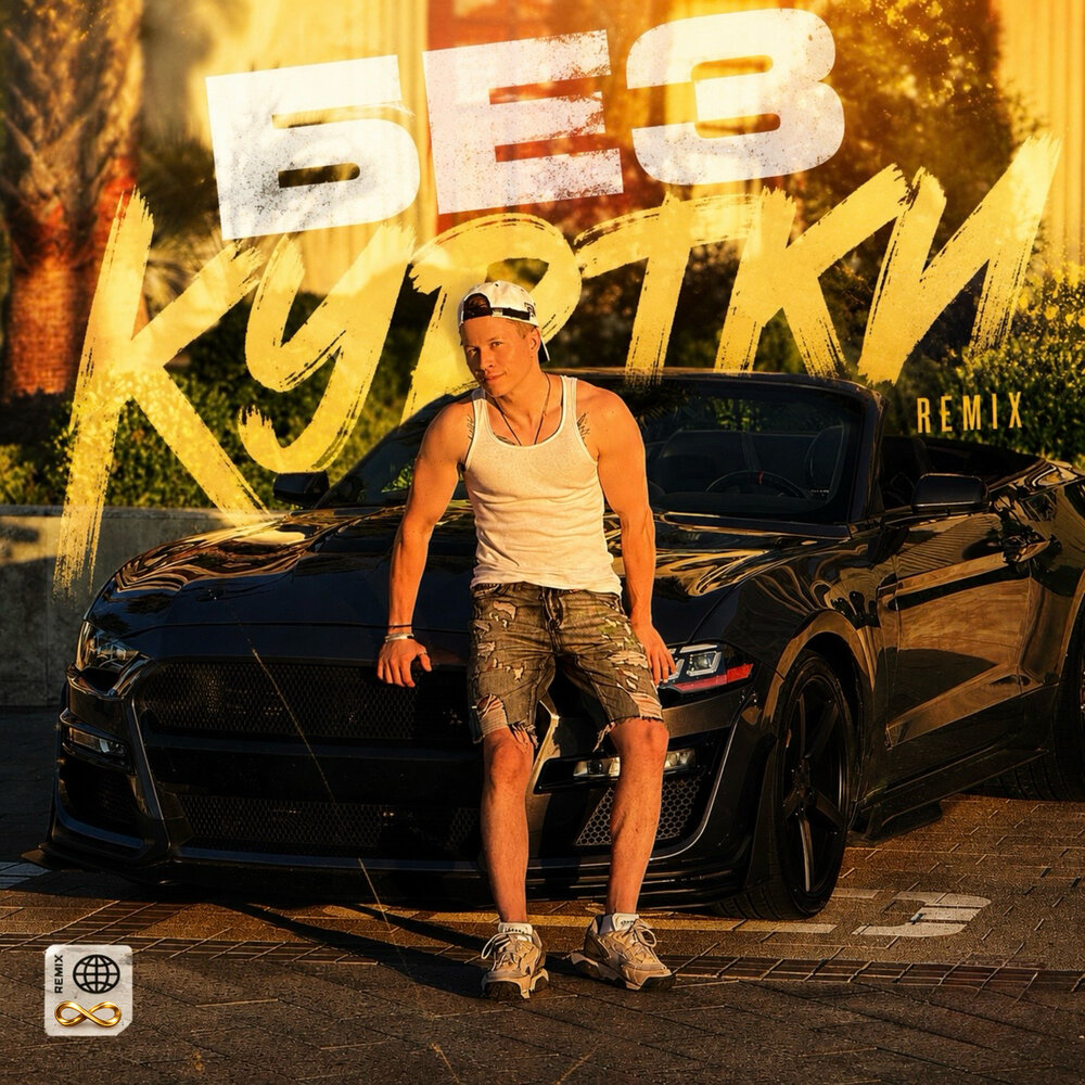 Без куртки Remix - ДИГЕР, Andy Shik