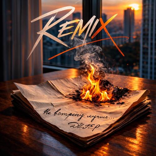 ДИГЕР, Andy Shik - Не встречу лучше Remix