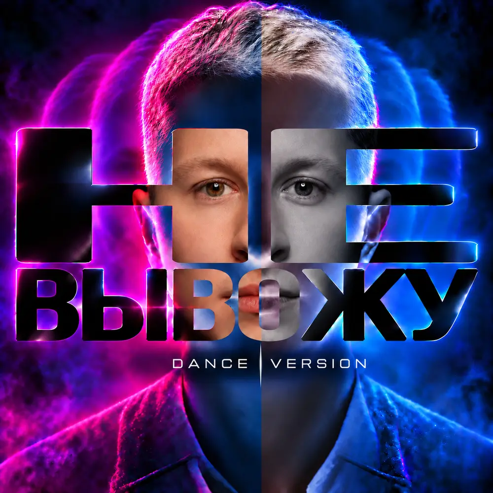 Не вывожу Dance Version - ДИГЕР, Andy Shik