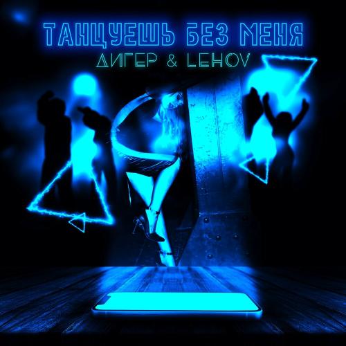 Дигер feat. Lehov - Танцуешь Без Меня
