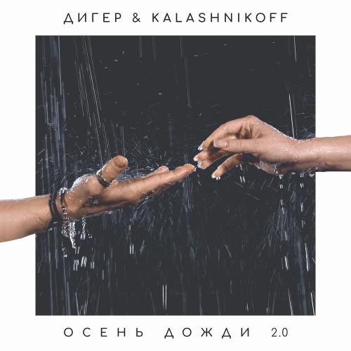 ДИГЕР & KalashnikoFF - Осень Дожди 2.0
