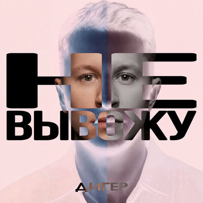 ДИГЕР - Не вывожу