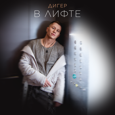 ДИГЕР - В лифте