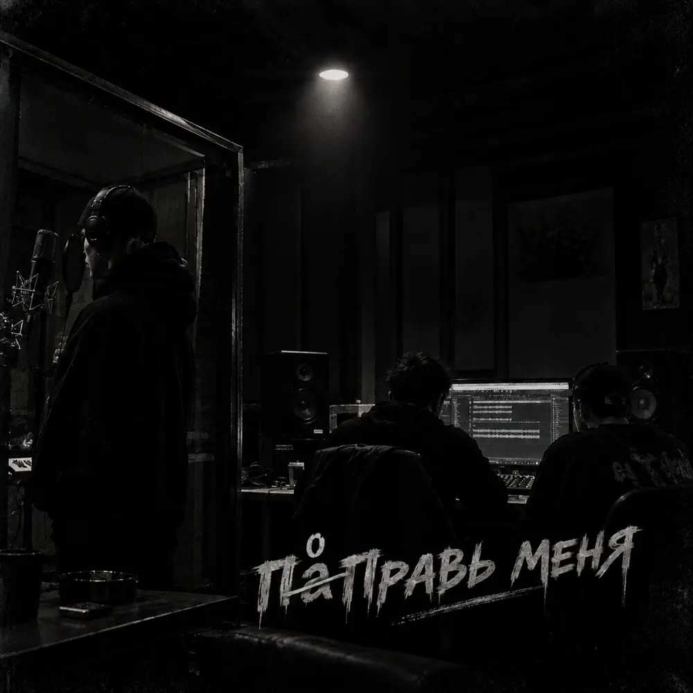 Поправь меня - DIGIBAN, PROSVETT, Tolyasha Prod