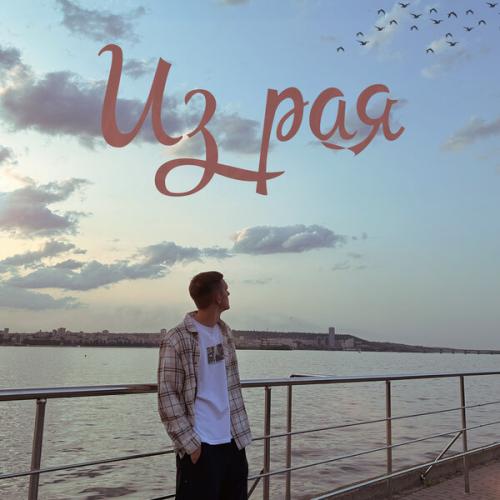 Из рая - DIGLE