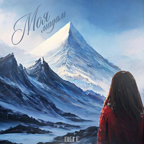 Моя мадам - DIGLE