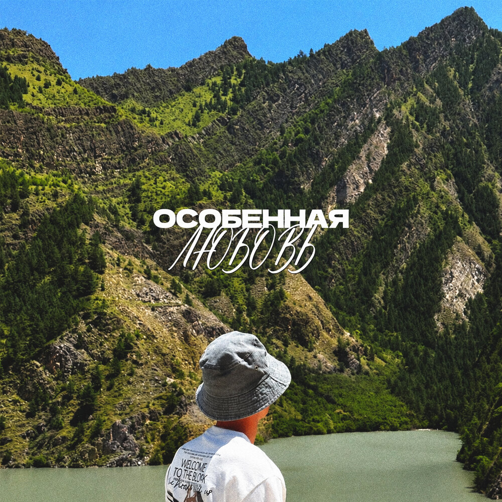 Особенная любовь - DIGLE