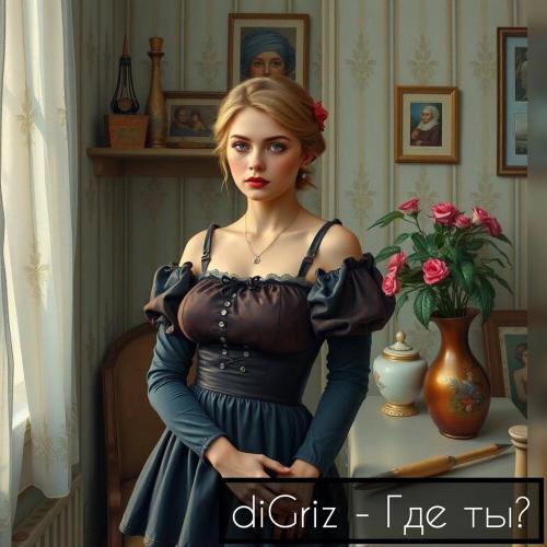 diGriz - Где ты？