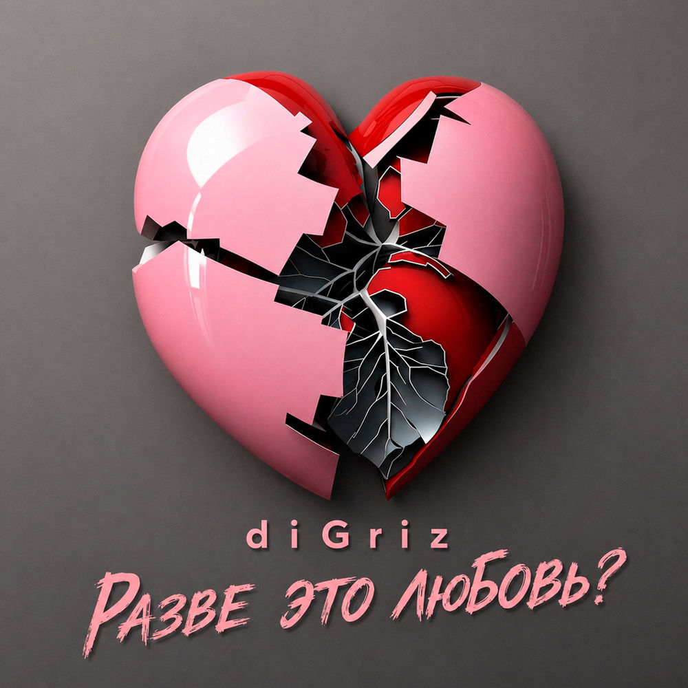 diGriz - Разве Это Любовь_