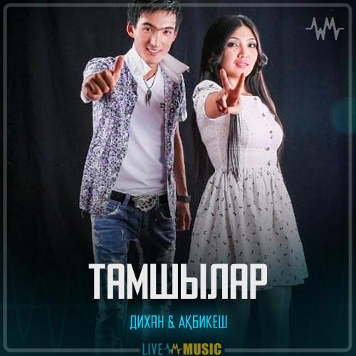 Дихан & Ақбикеш - Тамшылар
