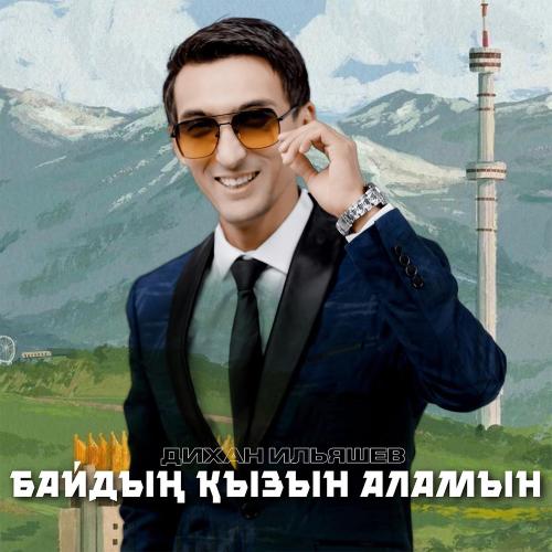 Дихан Ильяшев - Байдың қызын аламын