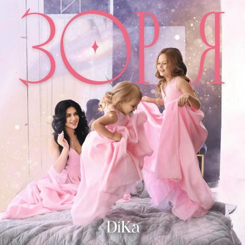 Зоря - DiKa