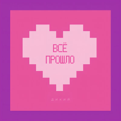 Всё прошло - ДИКИЙ