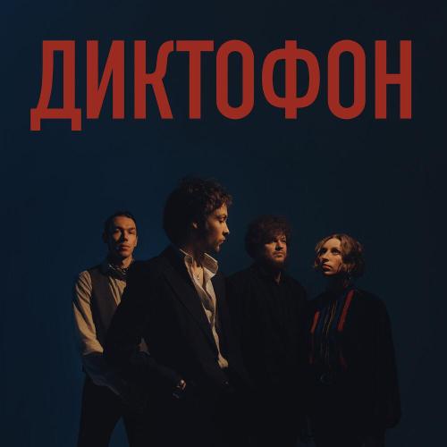 Диктофон - Наглец