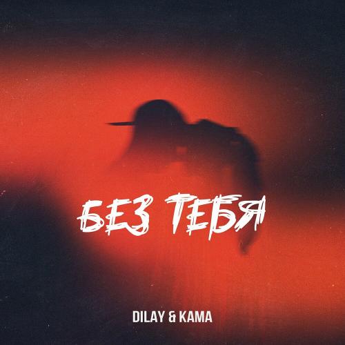 Dilay & Kama - Без тебя