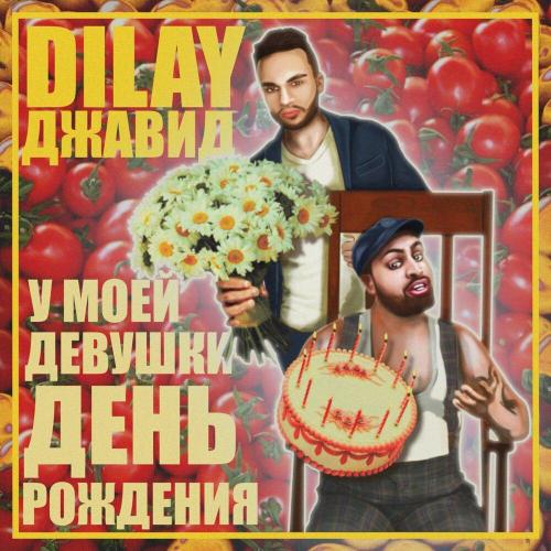 DILAY - У моей девушки день рождения