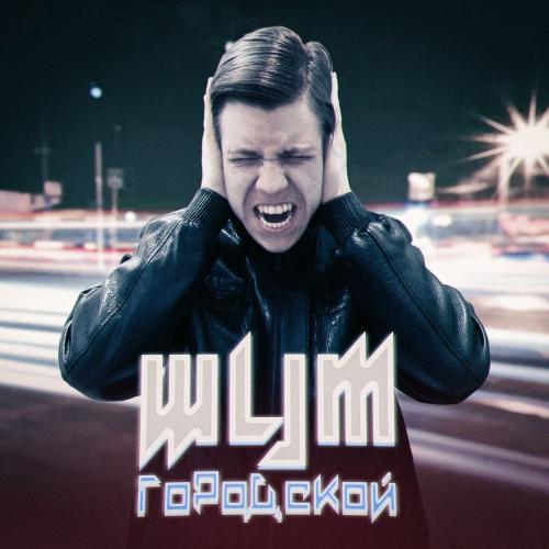 DILAZER & Джиос - Шум городской