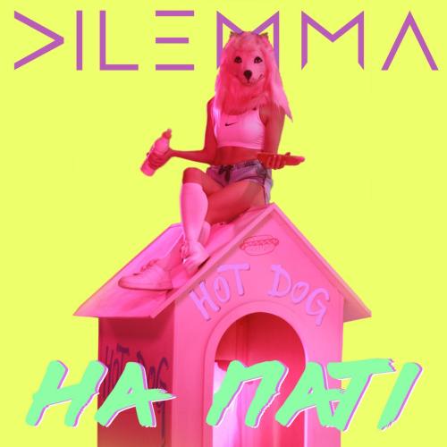 На паті - DILEMMA