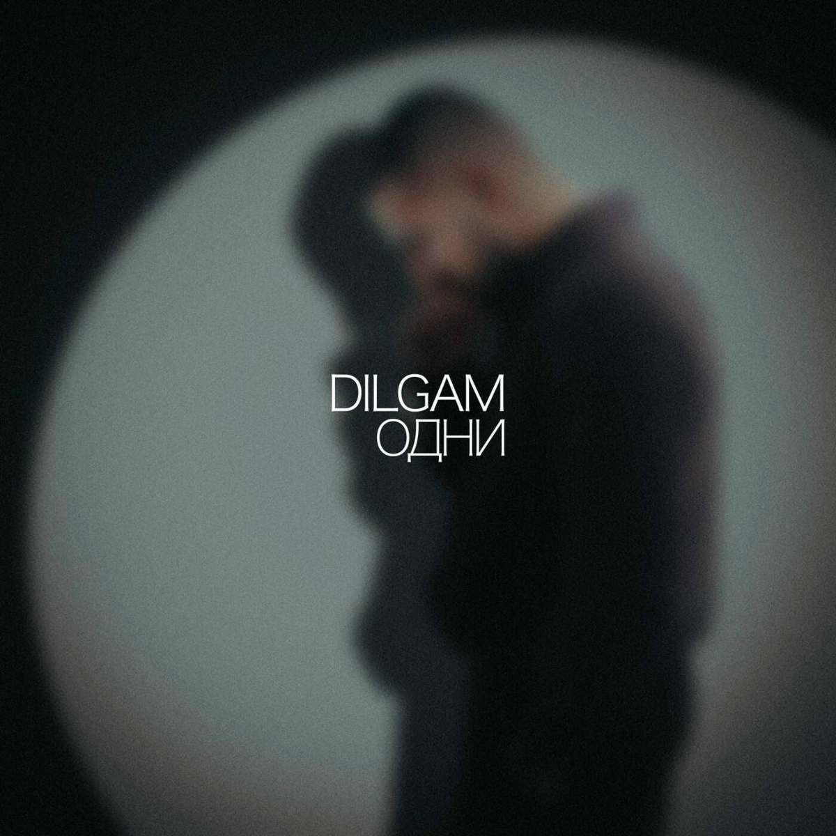 Одни - Dilgam