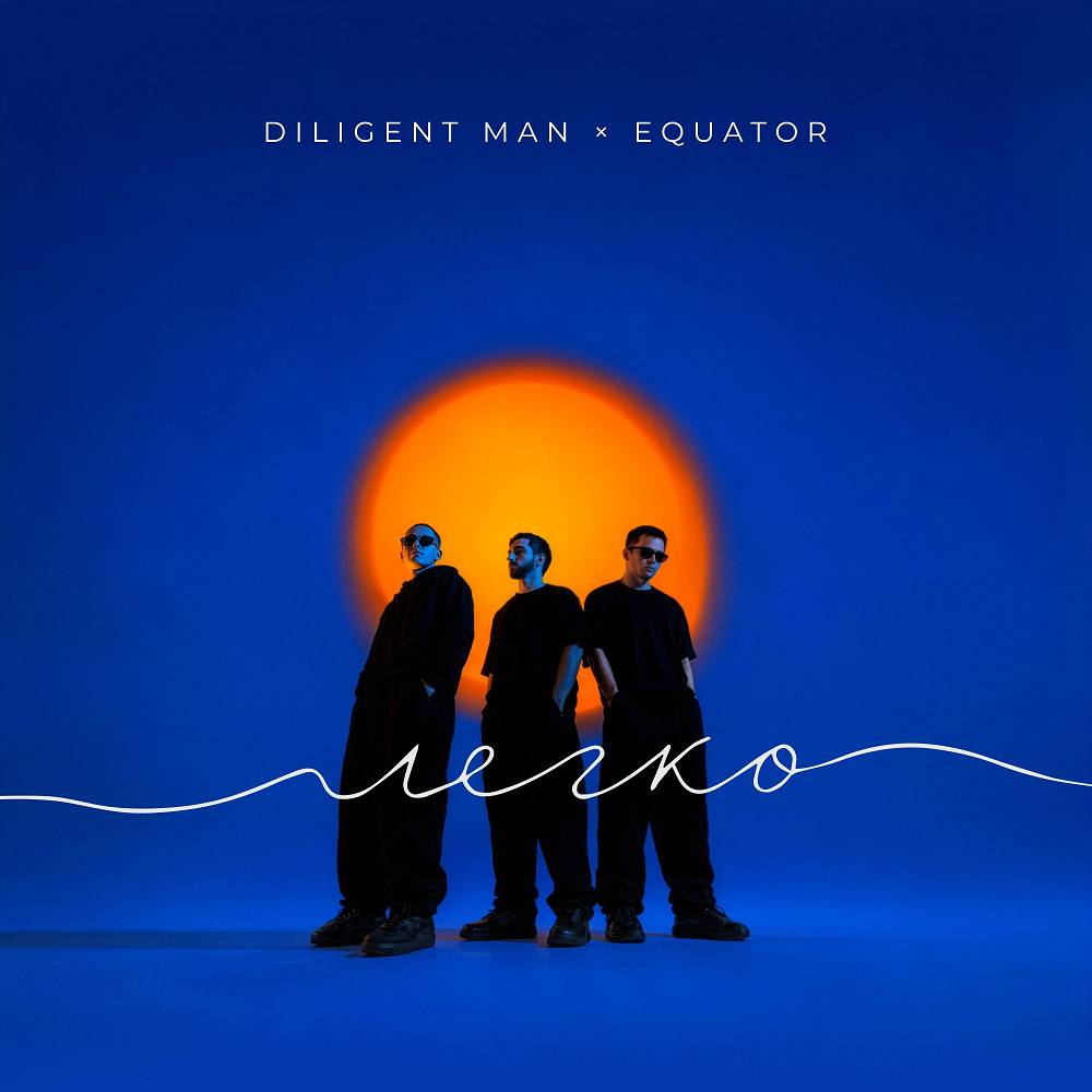 Легко - Diligent Man & Equator
