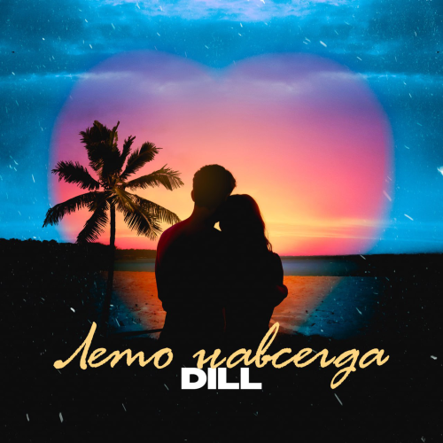 ЛЕТО НАВСЕГДА - Dill