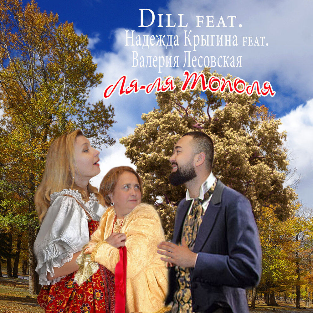 Ля-ля тополя - Dill, Надежда Крыгина, Валерия Лесовская