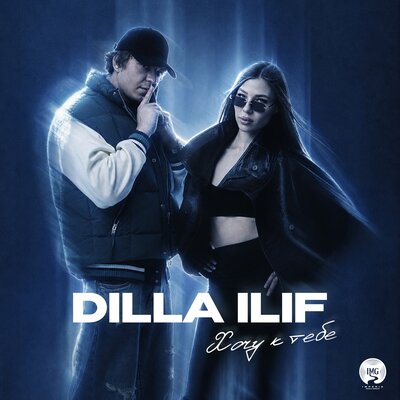 Dilla, ILIF - Хочу к тебе