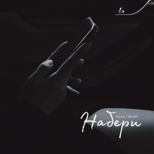 Набери - Dilla,NiceVi