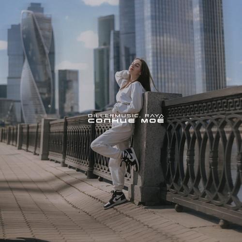 Dillermusic feat. Raya - Солнце моё