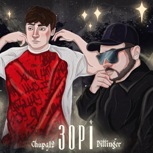 Dillinger & Chupa 12 - Зорі