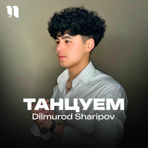Танцуем - Dilmurod Sharipov