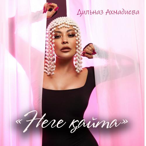 Дильназ Ахмадиева - Неге қайта