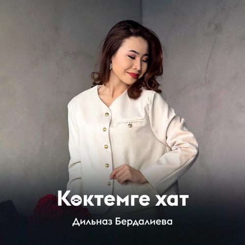 Дильназ Бердалиева - Көктемге хат