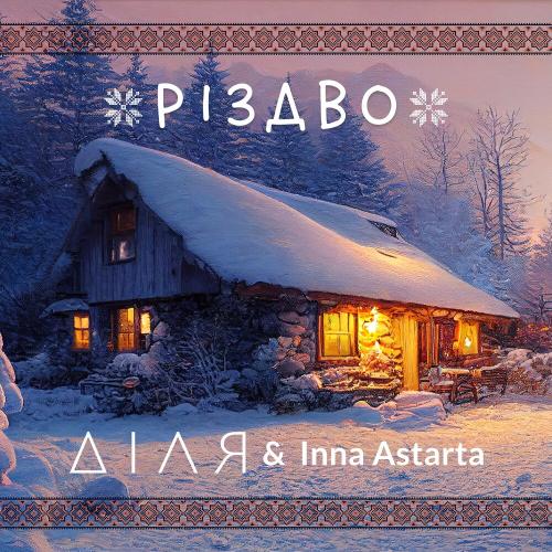 Діля feat. Inna Astarta - Меланка