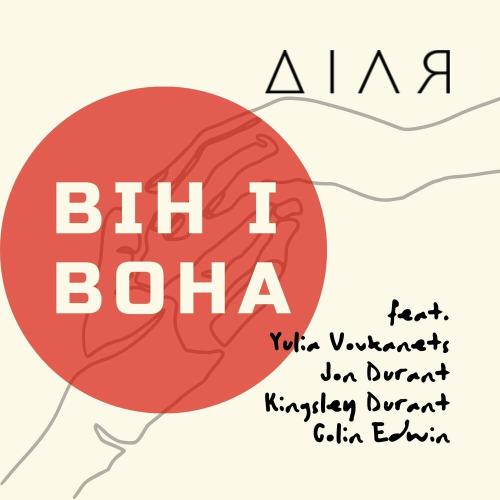 Діля feat. Yulia Vovkanets & Jon Durant & Kingsley Durant & Colin Edwin - Він І Вона