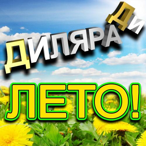 Диляра Ди - Лето!