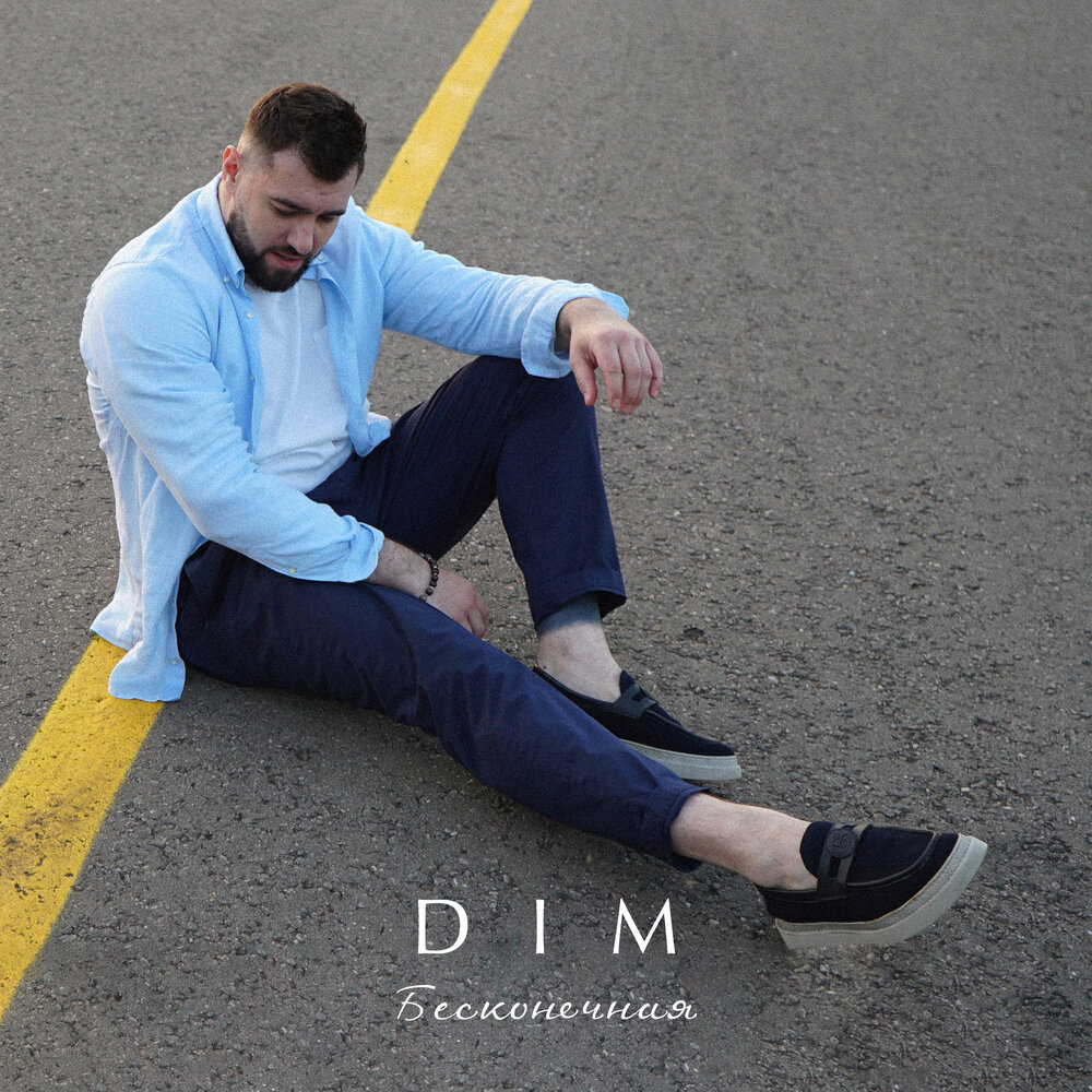 Бесконечная - DIM