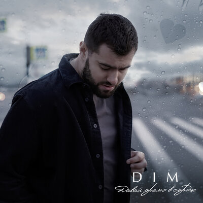 Давай прямо в сердце - DIM