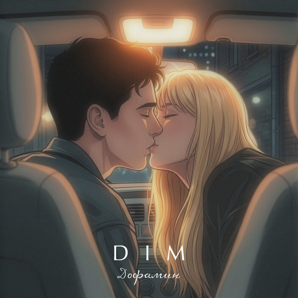 Дофамин - DIM