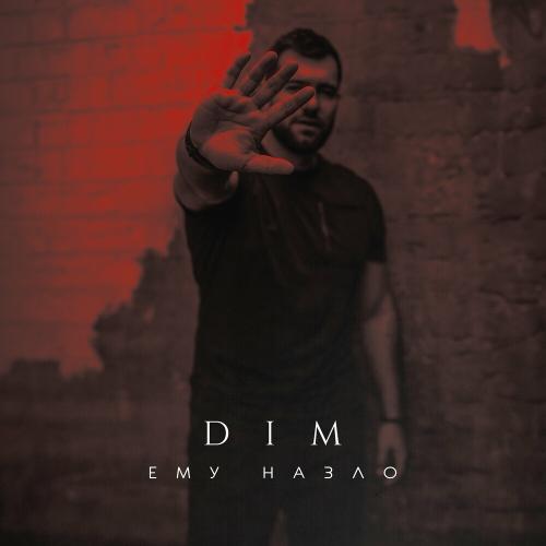 Dim - Ему Назло