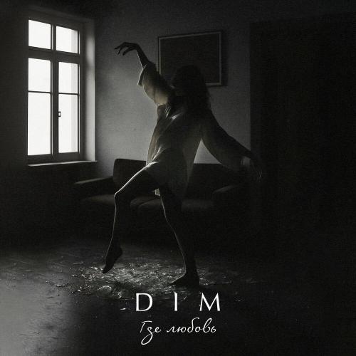 DIM - Где любовь