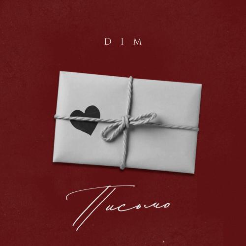 Письмо - DIM