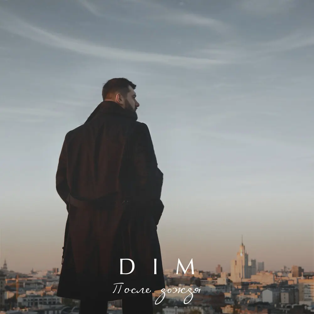 После дождя - DIM