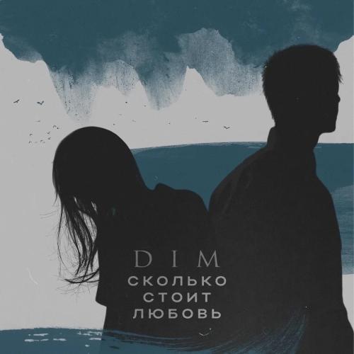 DIM - Сколько стоит любовь