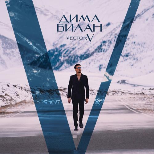 Дима Билан - Дофамин