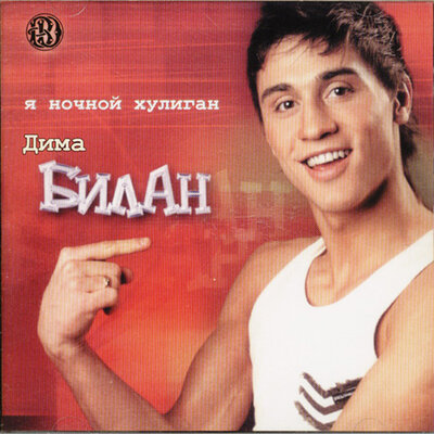 Капелька крови - Дима Билан