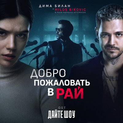 Дима Билан, Милош Бикович - Добро пожаловать в рай OST «Дайте шоу»